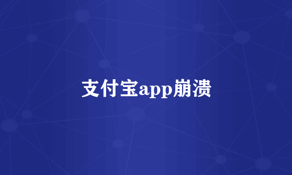 支付宝app崩溃