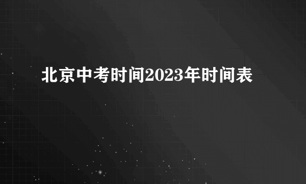 北京中考时间2023年时间表