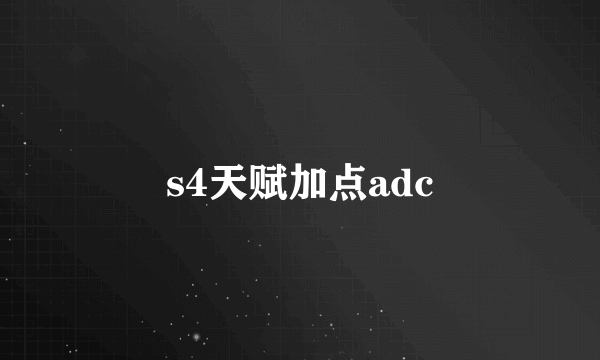 s4天赋加点adc