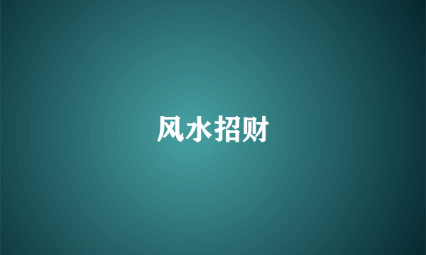 风水招财