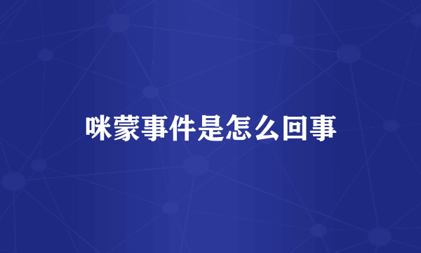 咪蒙事件是怎么回事