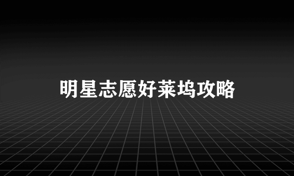 明星志愿好莱坞攻略