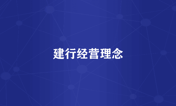 建行经营理念