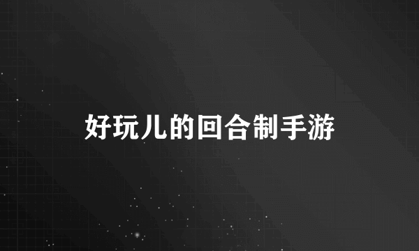 好玩儿的回合制手游