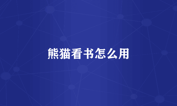 熊猫看书怎么用