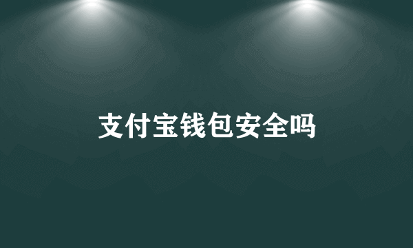 支付宝钱包安全吗