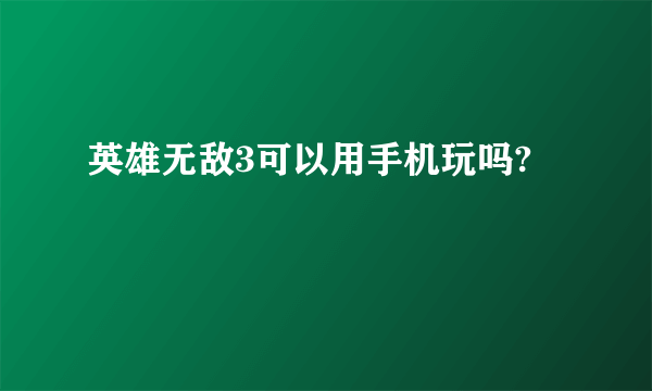 英雄无敌3可以用手机玩吗?