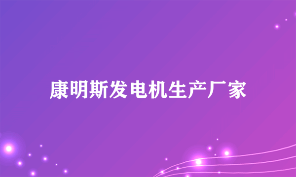 康明斯发电机生产厂家