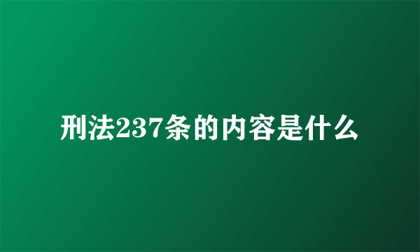 刑法237条的内容是什么