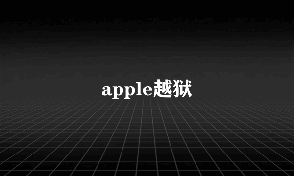 apple越狱