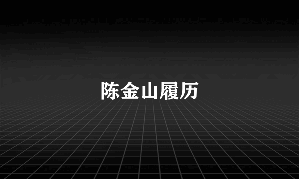 陈金山履历
