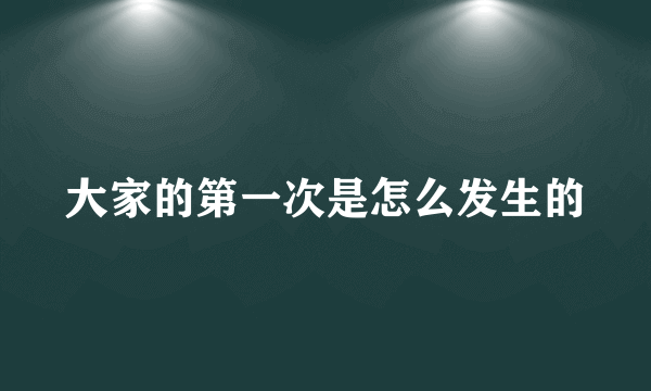 大家的第一次是怎么发生的