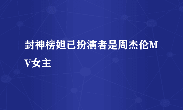 封神榜妲己扮演者是周杰伦MV女主