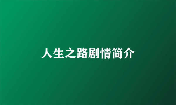 人生之路剧情简介