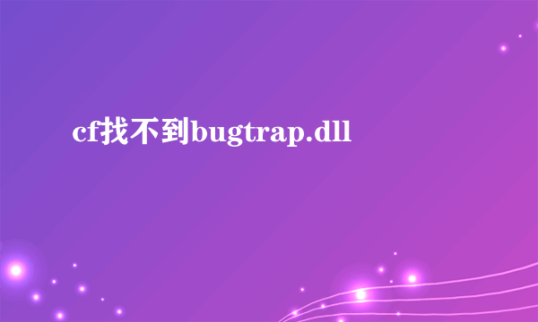 cf找不到bugtrap.dll