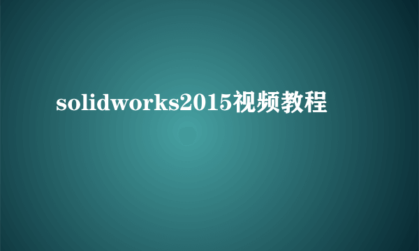 solidworks2015视频教程