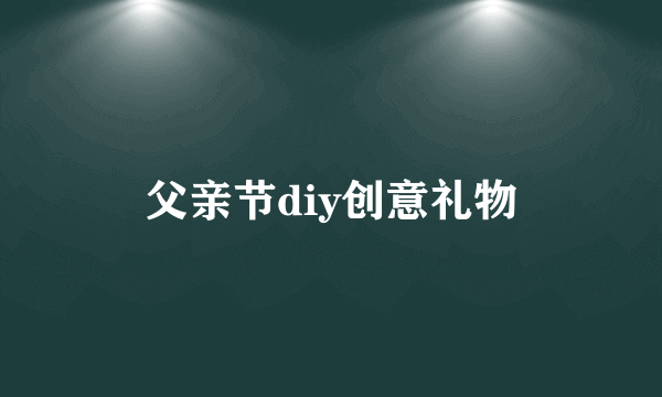 父亲节diy创意礼物