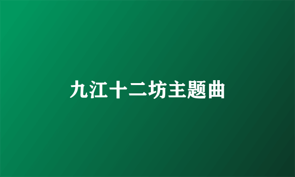 九江十二坊主题曲