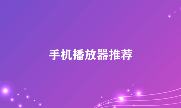 手机播放器推荐