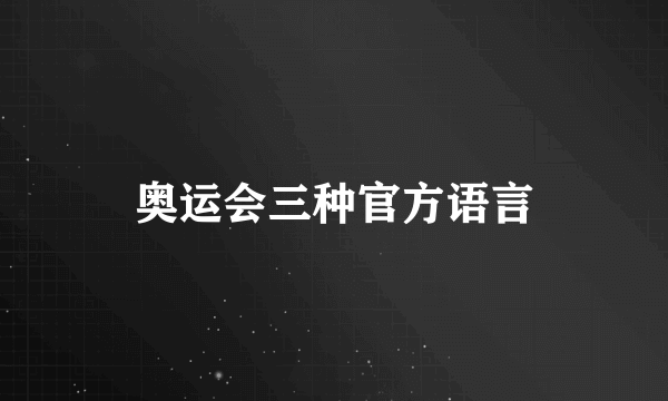 奥运会三种官方语言