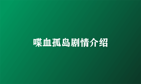 喋血孤岛剧情介绍