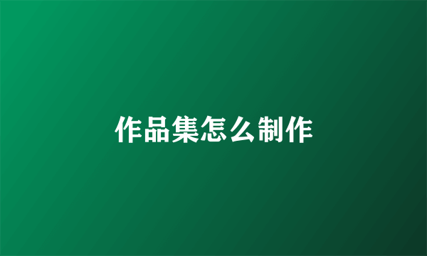 作品集怎么制作