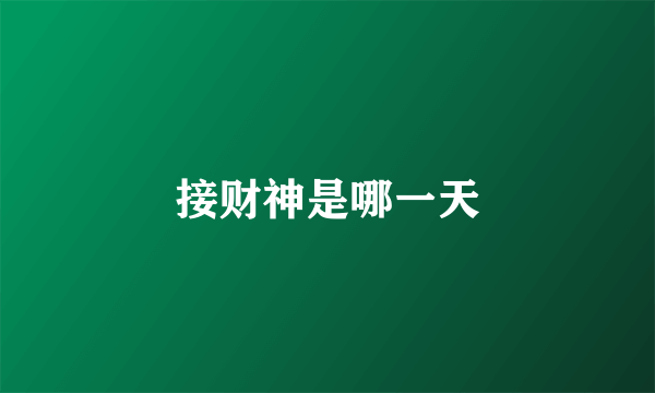 接财神是哪一天