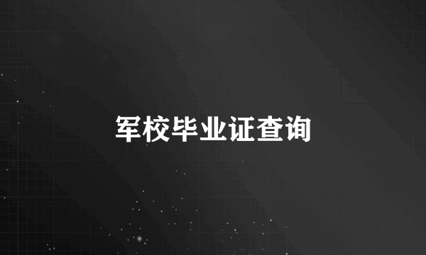 军校毕业证查询
