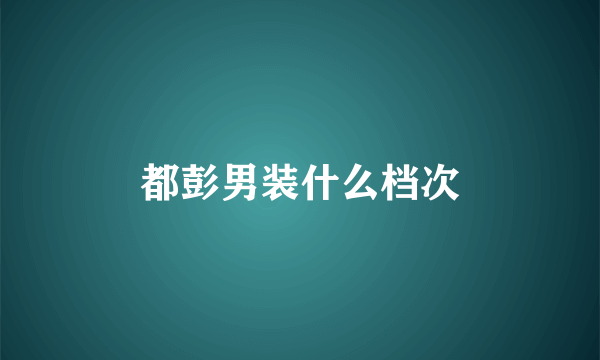 都彭男装什么档次