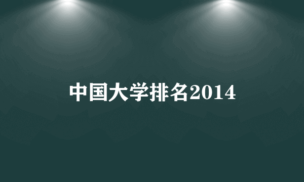 中国大学排名2014