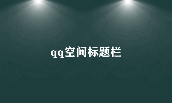 qq空间标题栏