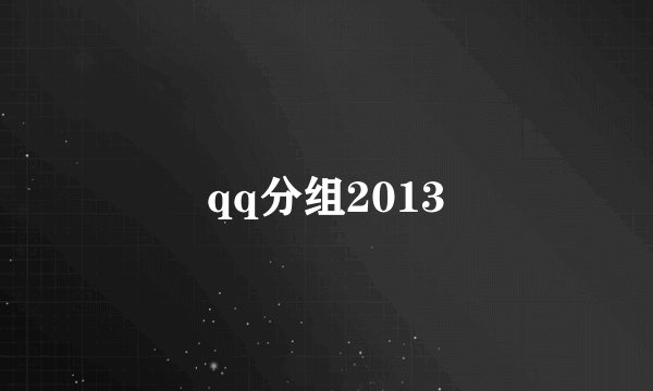 qq分组2013