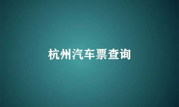 杭州汽车票查询