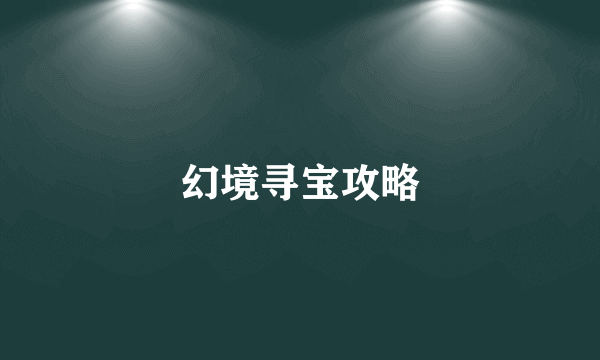 幻境寻宝攻略