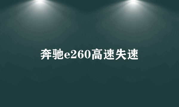 奔驰e260高速失速