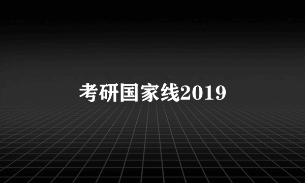 考研国家线2019