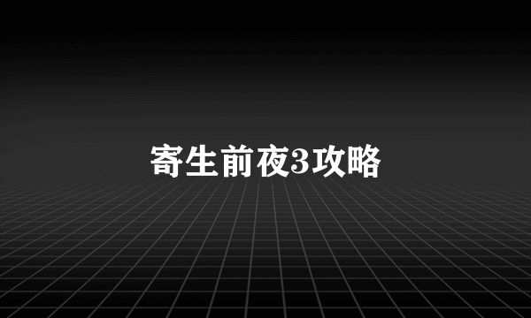 寄生前夜3攻略