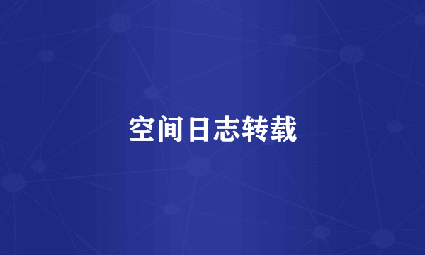 空间日志转载
