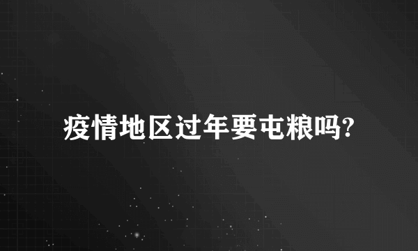 疫情地区过年要屯粮吗?
