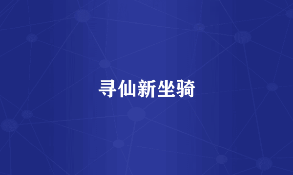 寻仙新坐骑