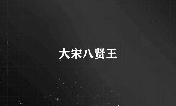 大宋八贤王
