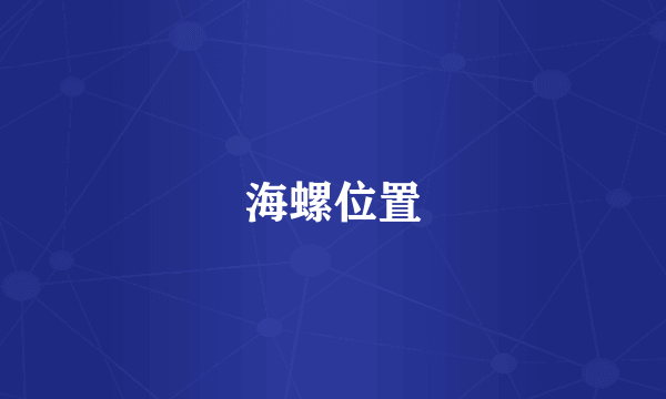 海螺位置