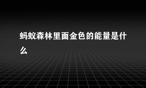 蚂蚁森林里面金色的能量是什么