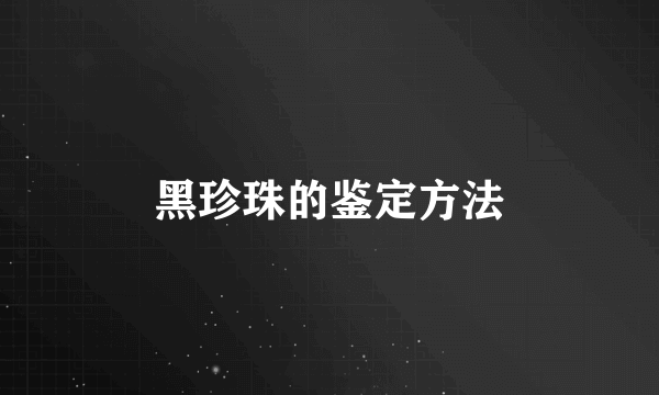 黑珍珠的鉴定方法