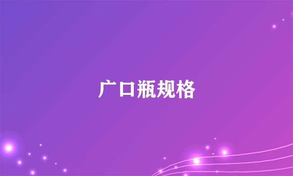 广口瓶规格