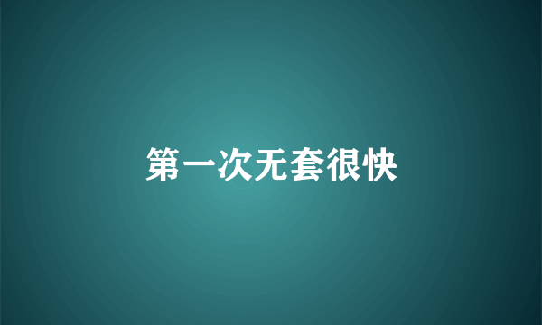 第一次无套很快