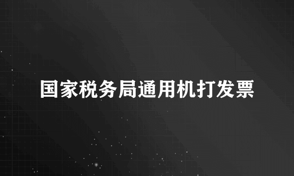 国家税务局通用机打发票