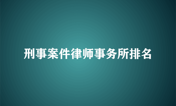 刑事案件律师事务所排名