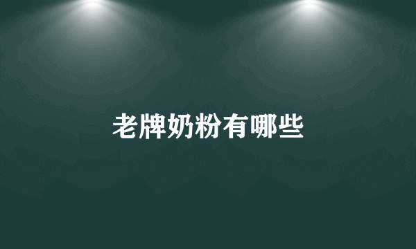 老牌奶粉有哪些
