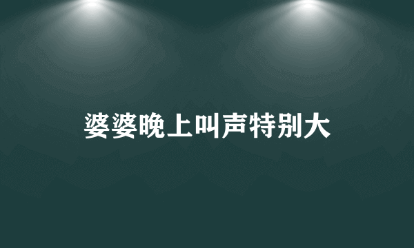 婆婆晚上叫声特别大